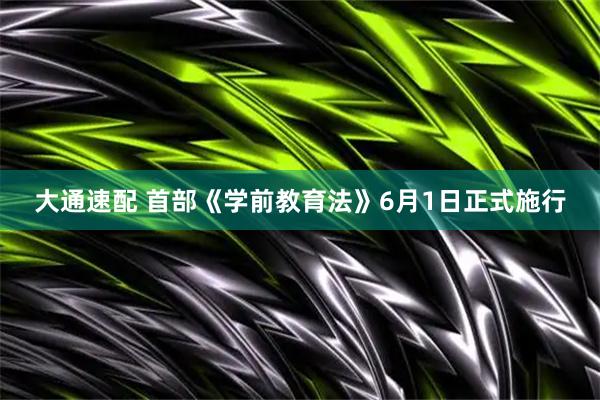 大通速配 首部《学前教育法》6月1日正式施行