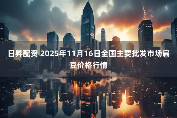 日昇配资 2025年11月16日全国主要批发市场扁豆价格行情